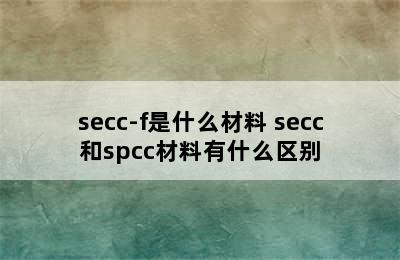 secc-f是什么材料 secc和spcc材料有什么区别